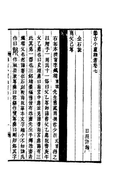 61091-攀古小庐杂著四 (清)许瀚撰.pdf_第2页