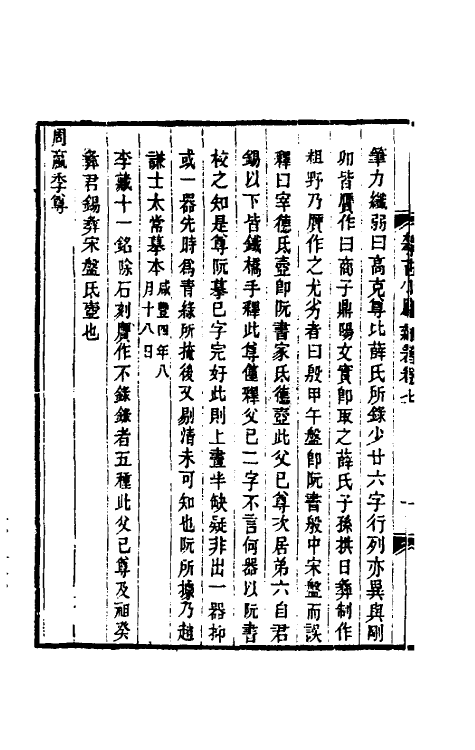 61091-攀古小庐杂著四 (清)许瀚撰.pdf_第3页