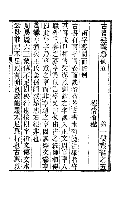 61096-古书疑义举例三 (清)俞樾撰.pdf_第2页