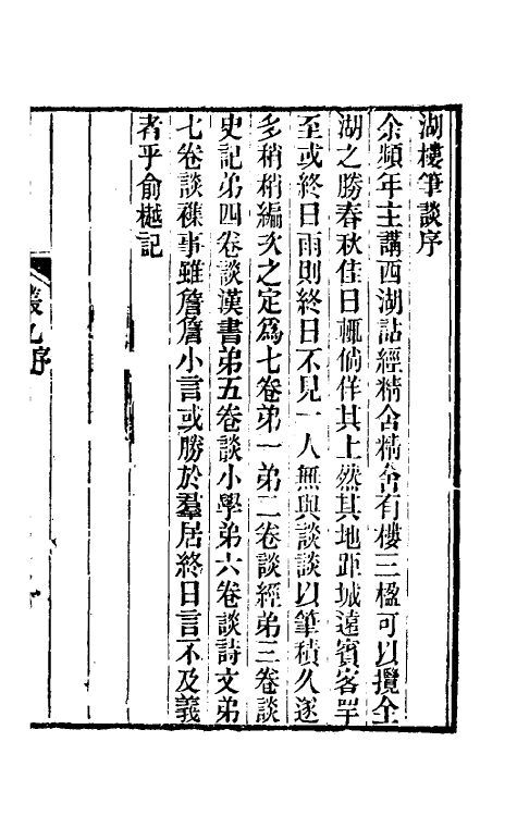 61097-湖楼笔谈一 (清)俞樾撰.pdf_第2页