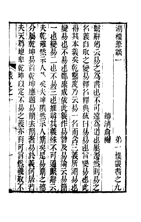 61097-湖楼笔谈一 (清)俞樾撰.pdf_第3页