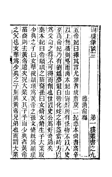 61098-湖楼笔谈二 (清)俞樾撰.pdf_第2页