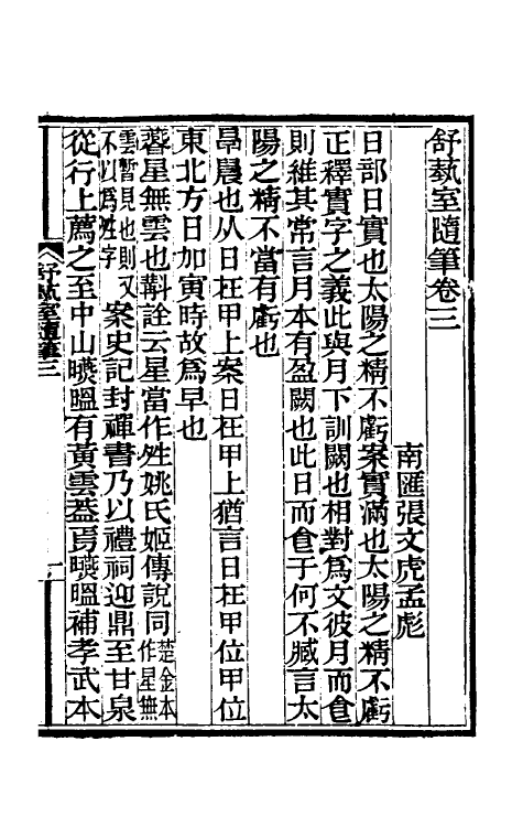 61106-舒蓺室随笔三 (清)张文虎撰.pdf_第2页