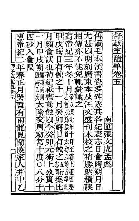 61107-舒蓺室随笔五 (清)张文虎撰.pdf_第2页