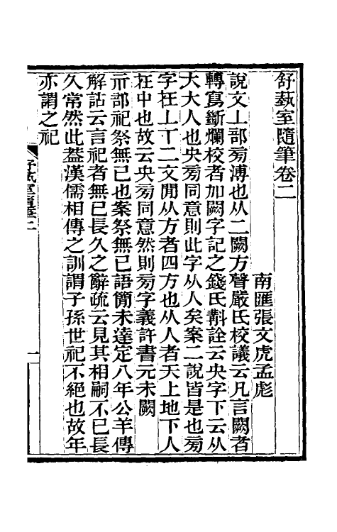 61108-舒蓺室随笔二 (清)张文虎撰.pdf_第2页