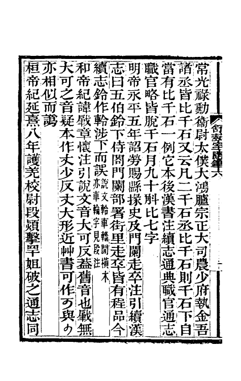 61110-舒蓺室随笔六 (清)张文虎撰.pdf_第3页
