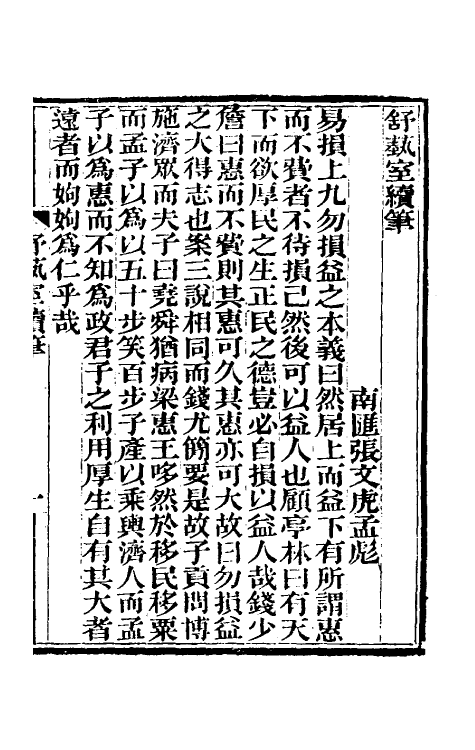 61111_舒蓺室续笔.pdf_第2页