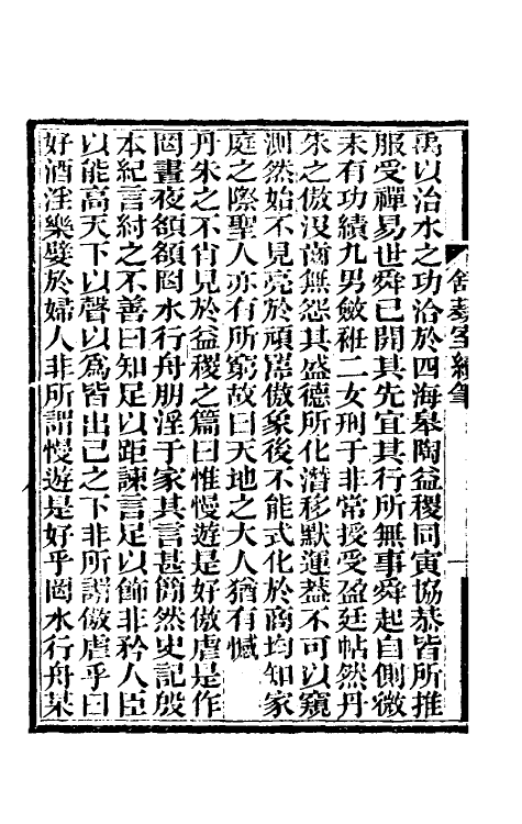 61111_舒蓺室续笔.pdf_第3页