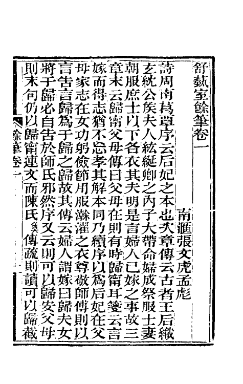 61112_舒蓺室余笔.pdf_第2页