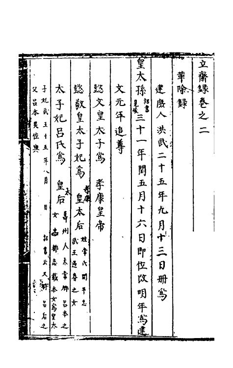 61116-立斋闲录二 (明)宋端仪撰.pdf_第2页