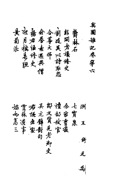 61124-寓圃杂记二 (明)王锜撰.pdf_第2页