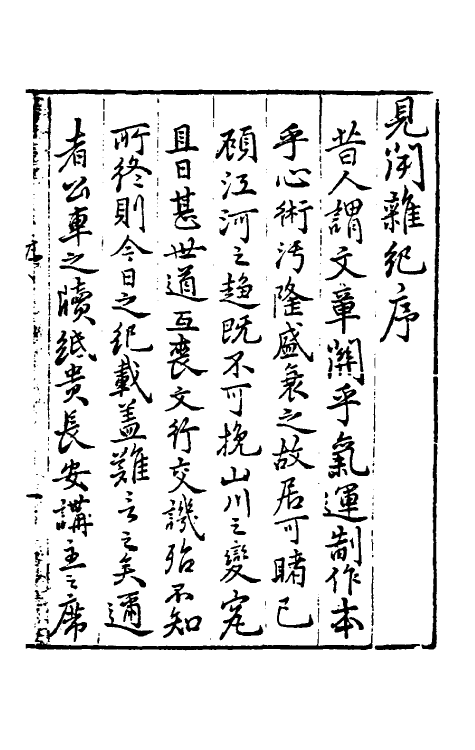 61126-见闻杂纪一 (明)李乐撰.pdf_第2页