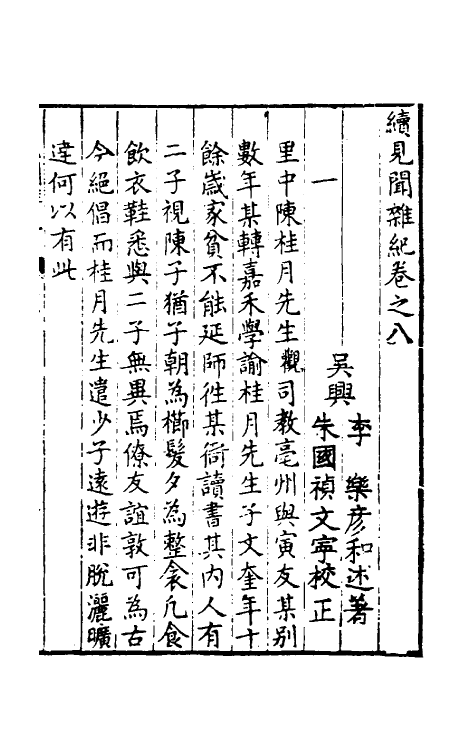 61132-见闻杂纪八 (明)李乐撰.pdf_第2页