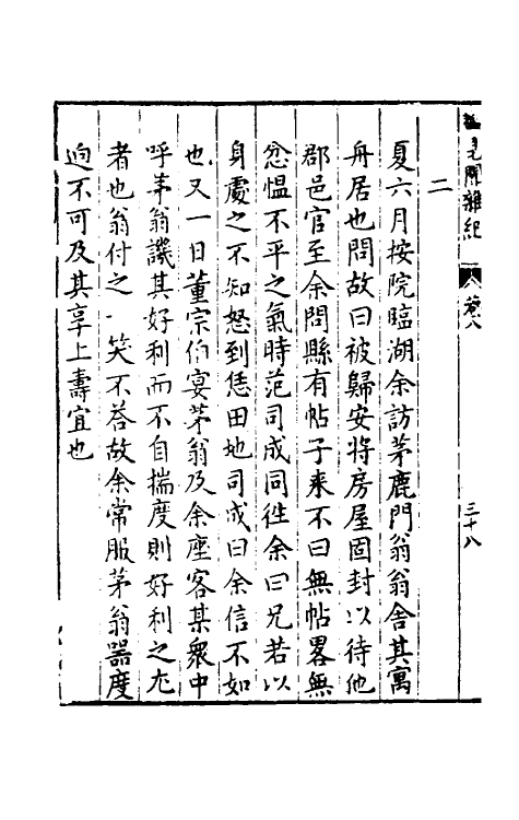 61132-见闻杂纪八 (明)李乐撰.pdf_第3页