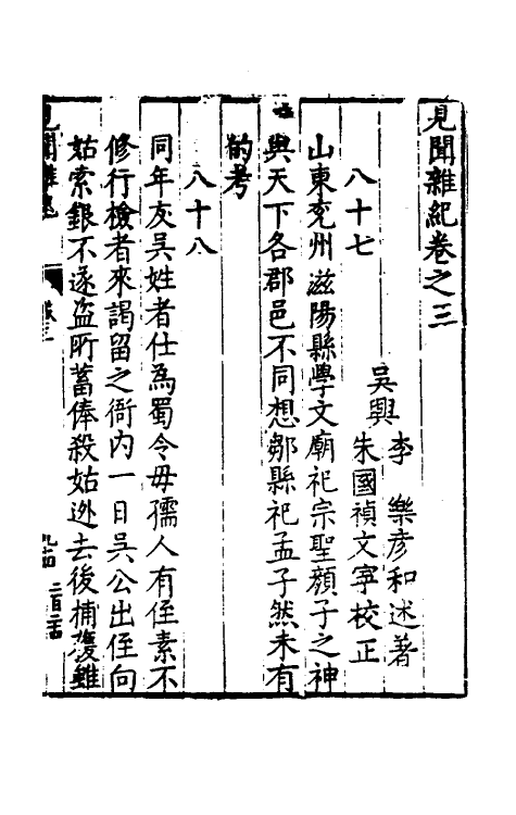 61133-见闻杂纪三 (明)李乐撰.pdf_第2页