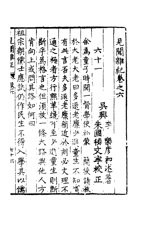 61134-见闻杂纪六 (明)李乐撰.pdf_第2页