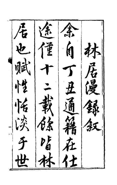 61136-林居漫录一 (明)伍袁萃撰.pdf_第2页