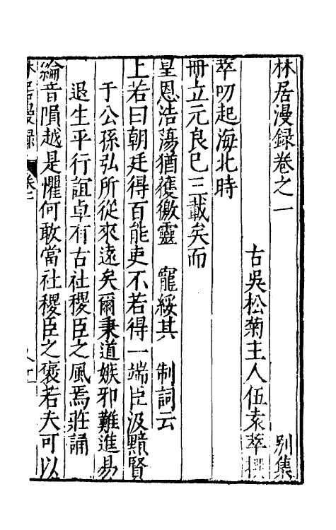 61137-林居漫录三 (明)伍袁萃撰.pdf_第2页