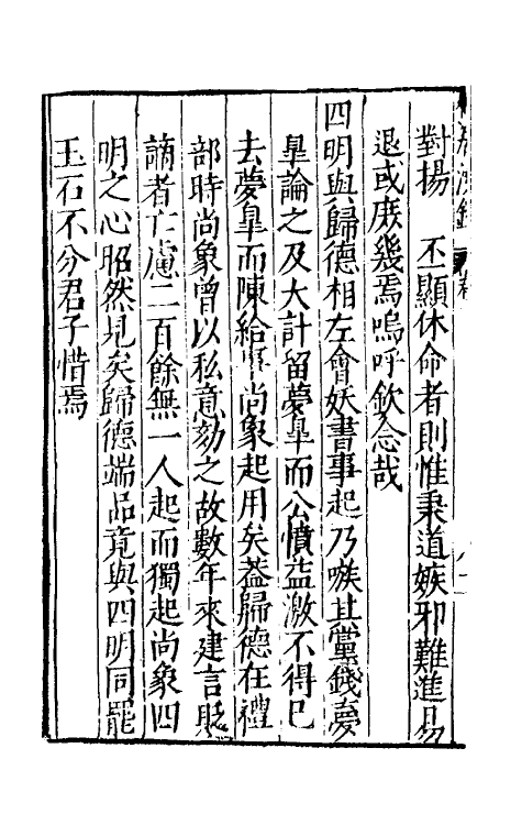 61137-林居漫录三 (明)伍袁萃撰.pdf_第3页