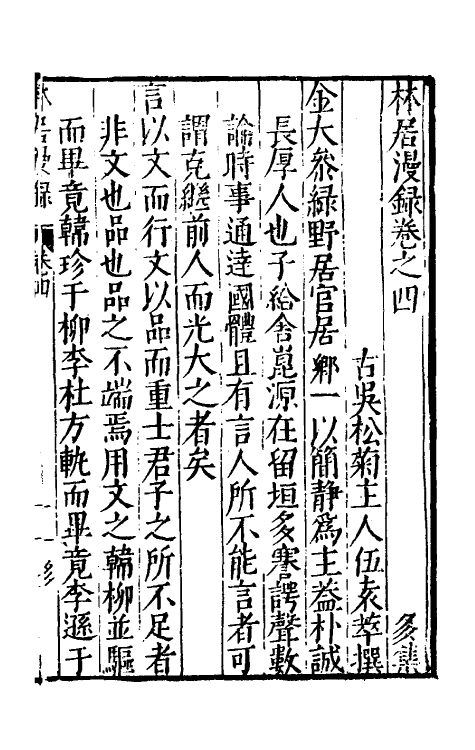 61143-林居漫录八 (明)伍袁萃撰.pdf_第2页