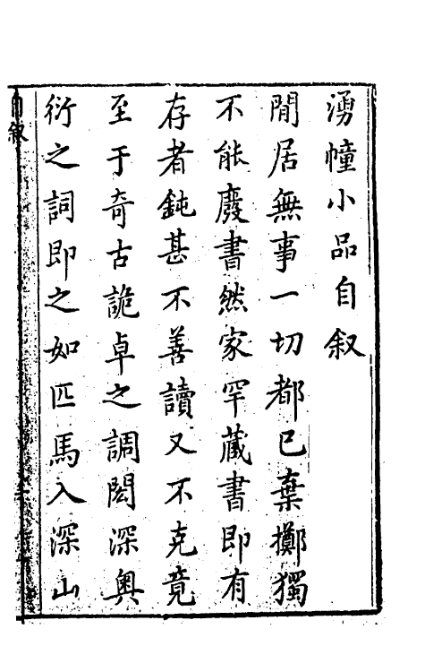 61144-涌幢小品一 (明)朱国祯撰.pdf_第2页