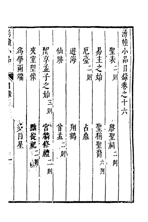 61146-涌幢小品十三 (明)朱国祯撰.pdf_第2页