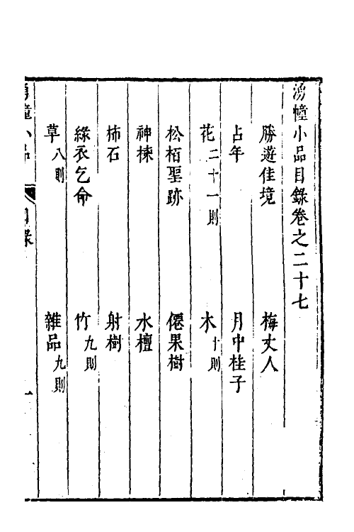 61151-涌幢小品二十 (明)朱国祯撰.pdf_第2页