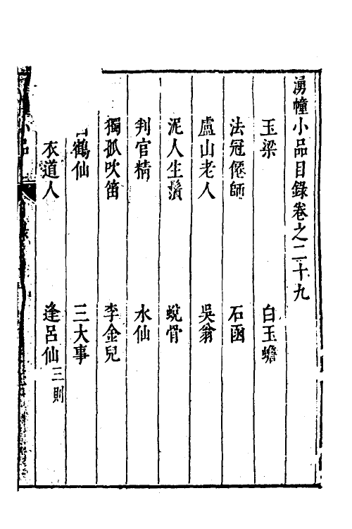 61155-涌幢小品二十一 (明)朱国祯撰.pdf_第2页