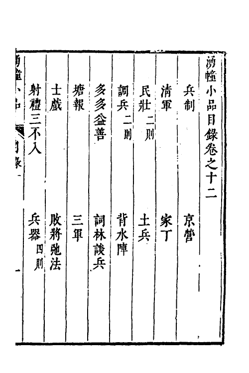 61157-涌幢小品十 (明)朱国祯撰.pdf_第2页