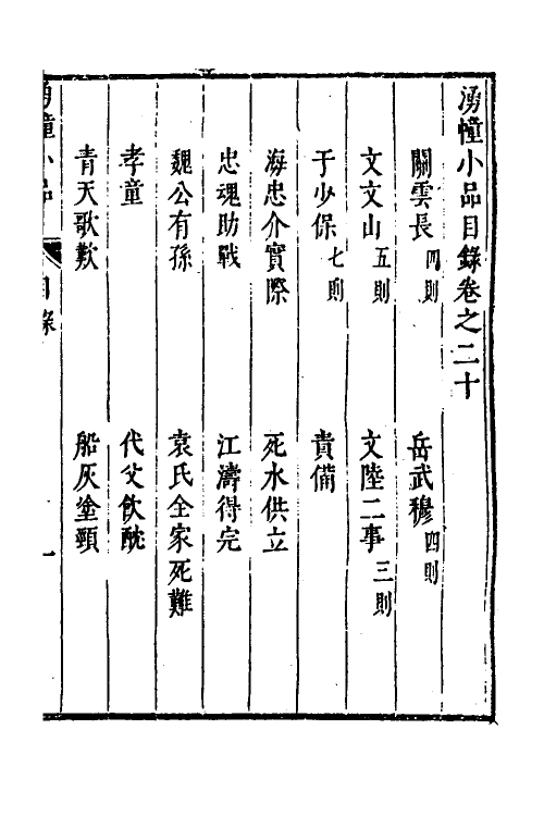 61158-涌幢小品十六 (明)朱国祯撰.pdf_第2页