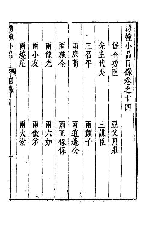 61161-涌幢小品十一 (明)朱国祯撰.pdf_第2页