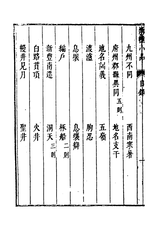 61165-涌幢小品十二 (明)朱国祯撰.pdf_第3页