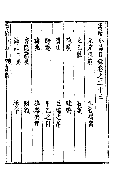 61166-涌幢小品十八 (明)朱国祯撰.pdf_第2页