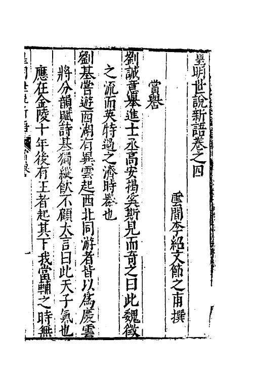 61168-皇明世说新语三 (明)李绍文撰.pdf_第2页