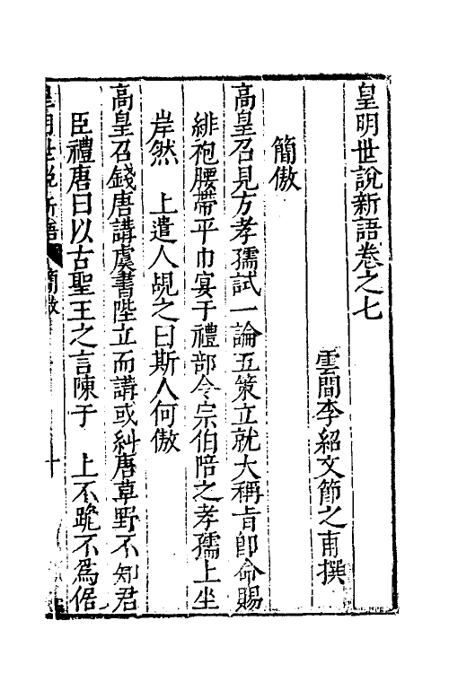 61169-皇明世说新语五 (明)李绍文撰.pdf_第2页