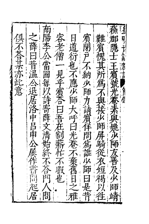 61169-皇明世说新语五 (明)李绍文撰.pdf_第3页