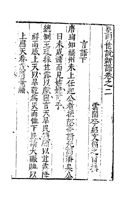 61170-皇明世说新语二 (明)李绍文撰.pdf_第2页