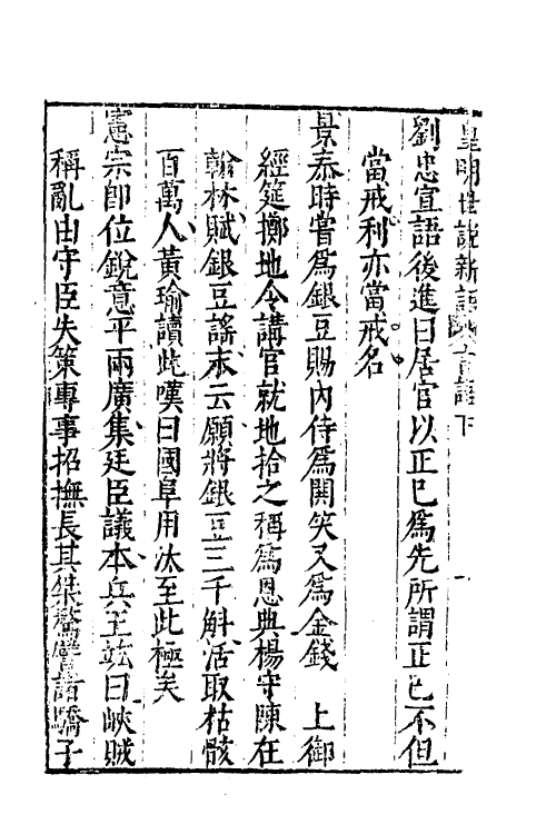 61170-皇明世说新语二 (明)李绍文撰.pdf_第3页