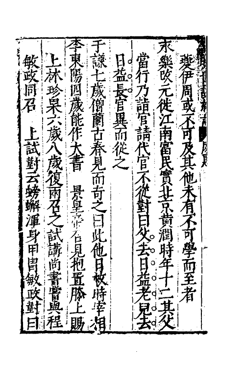 61171-皇明世说新语四 (明)李绍文撰.pdf_第3页