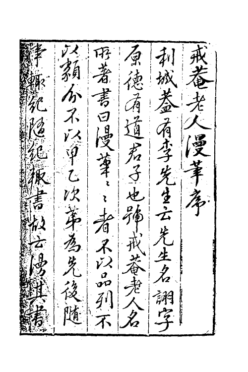 61172-戒庵老人漫笔一 (明)李诩撰.pdf_第2页