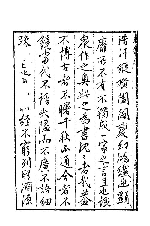 61172-戒庵老人漫笔一 (明)李诩撰.pdf_第3页