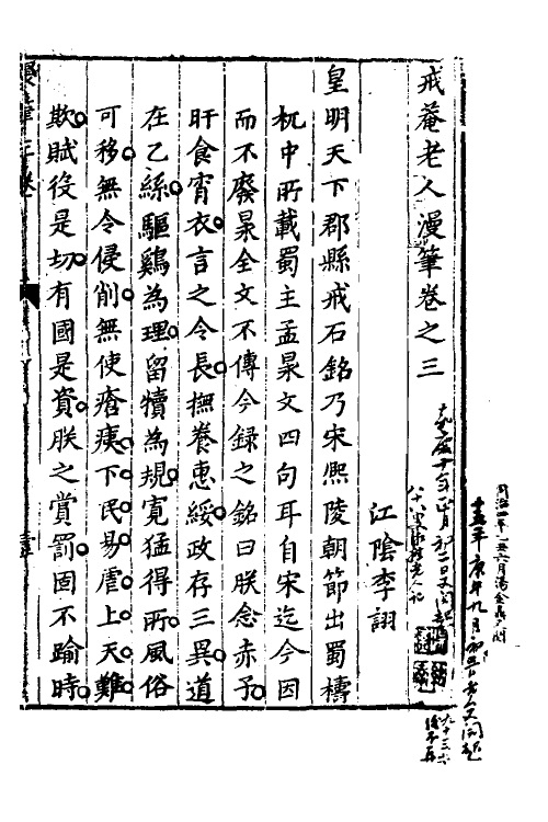 61173-戒庵老人漫笔三 (明)李诩撰.pdf_第2页