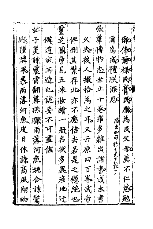 61173-戒庵老人漫笔三 (明)李诩撰.pdf_第3页