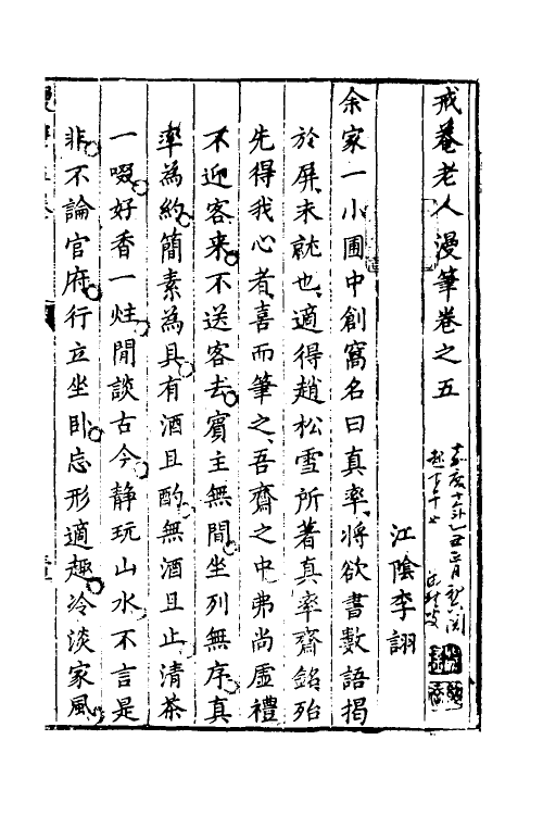 61174-戒庵老人漫笔五 (明)李诩撰.pdf_第2页