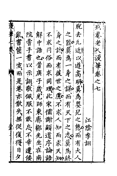 61175-戒庵老人漫笔七 (明)李诩撰.pdf_第2页