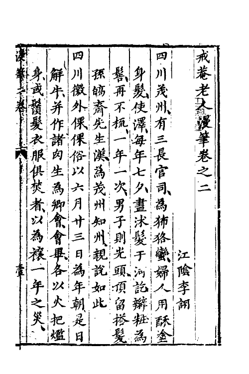 61176-戒庵老人漫笔二 (明)李诩撰.pdf_第2页