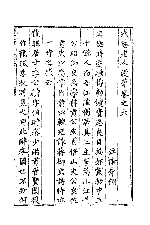 61178-戒庵老人漫笔六 (明)李诩撰.pdf_第2页