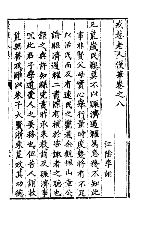 61179-戒庵老人漫笔八 (明)李诩撰.pdf_第2页