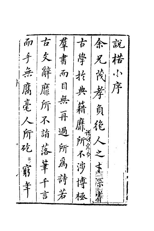 61180-焦氏说楛一 (明)焦周撰.pdf_第2页