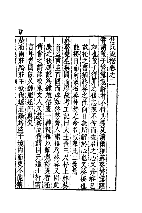 61181-焦氏说楛二 (明)焦周撰.pdf_第2页